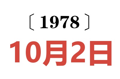 1978年10月2日老黃歷查詢