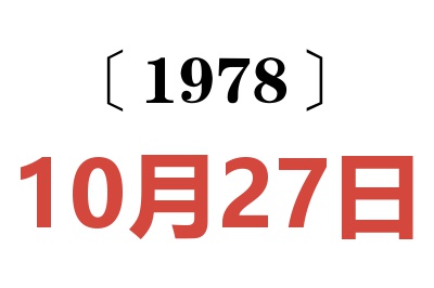 1978年10月27日老黃歷查詢