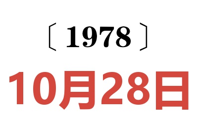 1978年10月28日老黃歷查詢