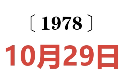 1978年10月29日老黃歷查詢