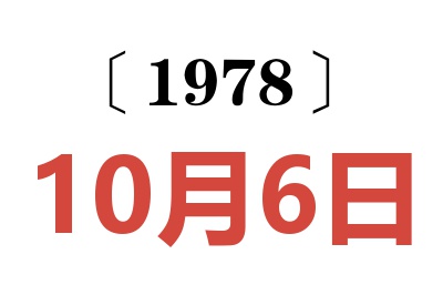 1978年10月6日老黃歷查詢