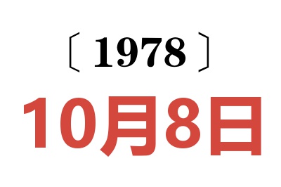 1978年10月8日老黃歷查詢