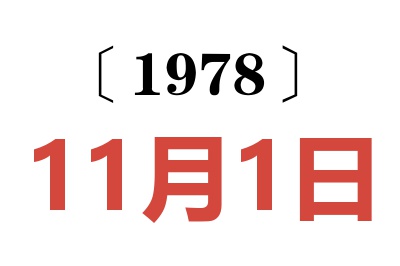 1978年11月1日老黃歷查詢