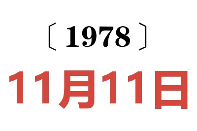 1978年11月11日老黃歷查詢