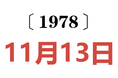 1978年11月13日老黃歷查詢