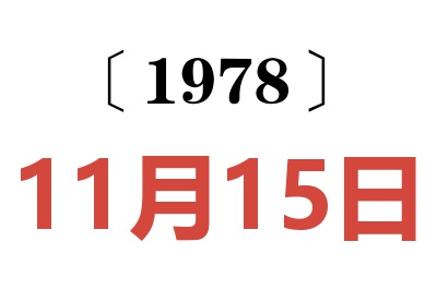 1978年11月15日老黃歷查詢
