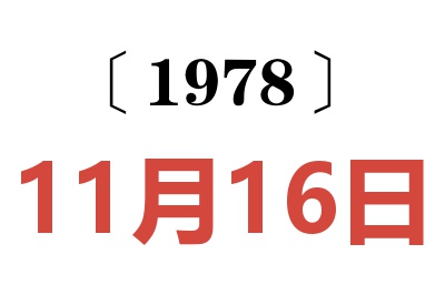 1978年11月16日老黃歷查詢