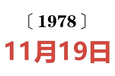 1978年11月19日老黃歷查詢