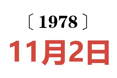 1978年11月2日老黃歷查詢