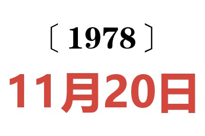 1978年11月20日老黃歷查詢
