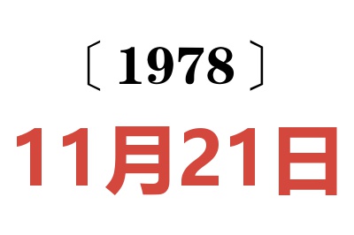 1978年11月21日老黃歷查詢