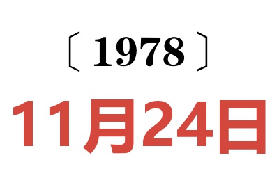 1978年11月24日老黃歷查詢