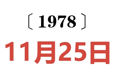 1978年11月25日老黃歷查詢