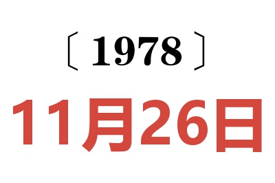 1978年11月26日老黃歷查詢