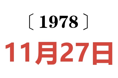 1978年11月27日老黃歷查詢