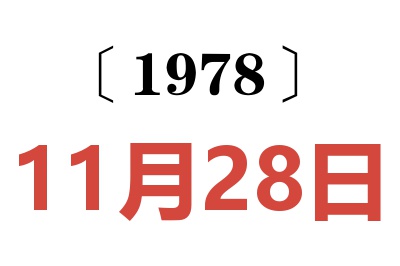 1978年11月28日老黃歷查詢