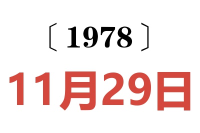 1978年11月29日老黃歷查詢