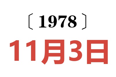 1978年11月3日老黃歷查詢