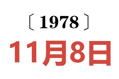 1978年11月8日老黃歷查詢