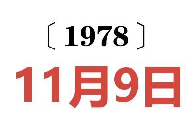 1978年11月9日老黃歷查詢