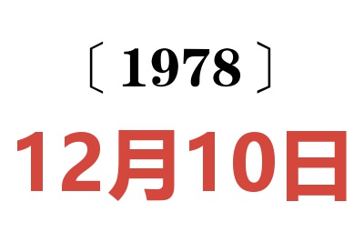 1978年12月10日老黃歷查詢