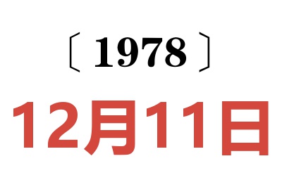 1978年12月11日老黃歷查詢(xún)