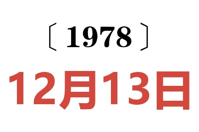 1978年12月13日老黃歷查詢