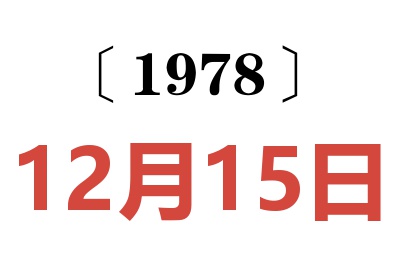 1978年12月15日老黃歷查詢