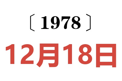 1978年12月18日老黃歷查詢