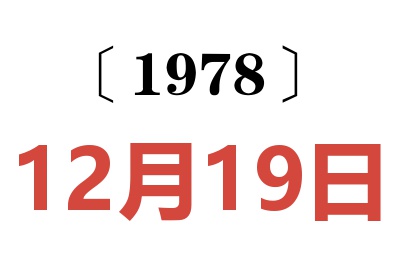 1978年12月19日老黃歷查詢