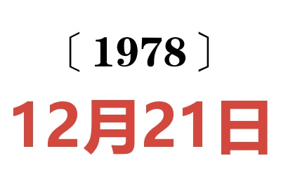 1978年12月21日老黃歷查詢