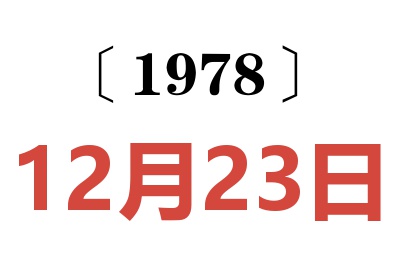 1978年12月23日老黃歷查詢