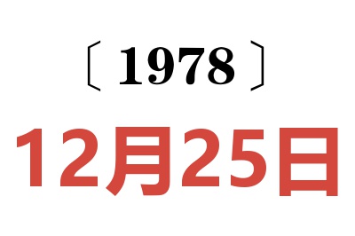 1978年12月25日老黃歷查詢