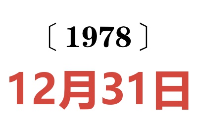 1978年12月31日老黃歷查詢