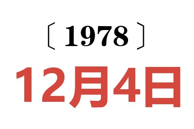 1978年12月4日老黃歷查詢