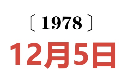 1978年12月5日老黃歷查詢