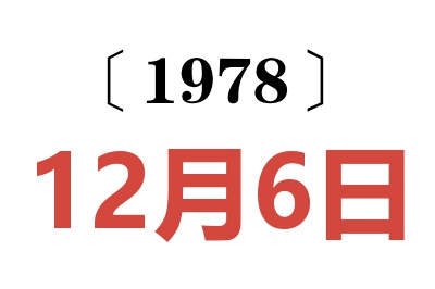 1978年12月6日老黃歷查詢