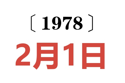 1978年2月1日老黃歷查詢