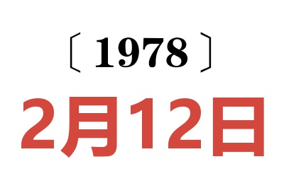 1978年2月12日老黃歷查詢