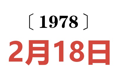 1978年2月18日老黃歷查詢
