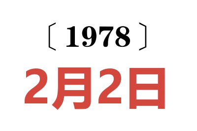 1978年2月2日老黃歷查詢