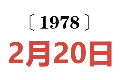 1978年2月20日老黃歷查詢