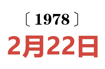 1978年2月22日老黃歷查詢