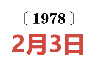 1978年2月3日老黃歷查詢