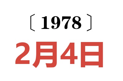 1978年2月4日老黃歷查詢(xún)