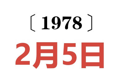 1978年2月5日老黃歷查詢