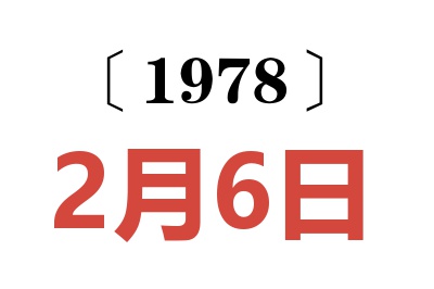 1978年2月6日老黃歷查詢