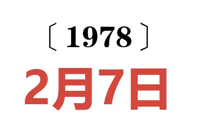 1978年2月7日老黃歷查詢