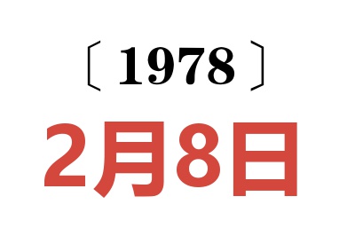 1978年2月8日老黃歷查詢
