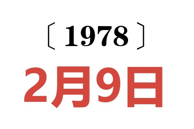 1978年2月9日老黃歷查詢